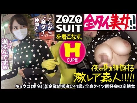 - ●● を着こなす〝全タイ(全身タイツ)〟美女！！アキバの片隅で密かに行われている〝全タイ〟マニアの激レアすぎる同好会に密着！！そこで行われている理解しがたい(エロ過ぎる)変態ワールドは、アナタの股間を魅了する事間違いなし！！＆…違う意味で●● の注文が殺到する事も間違いなしの撮れ高でした！！！：夜の巷を徘徊する〝激レア素人〟！！