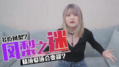 吃凤梨后，精O与爱液变得更甜蜜吗？